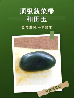 顶级菠菜绿和田玉:色匀油润一料难求